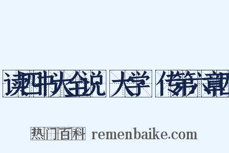 读四书大全说·大学·传第六章四是什么意思的图片